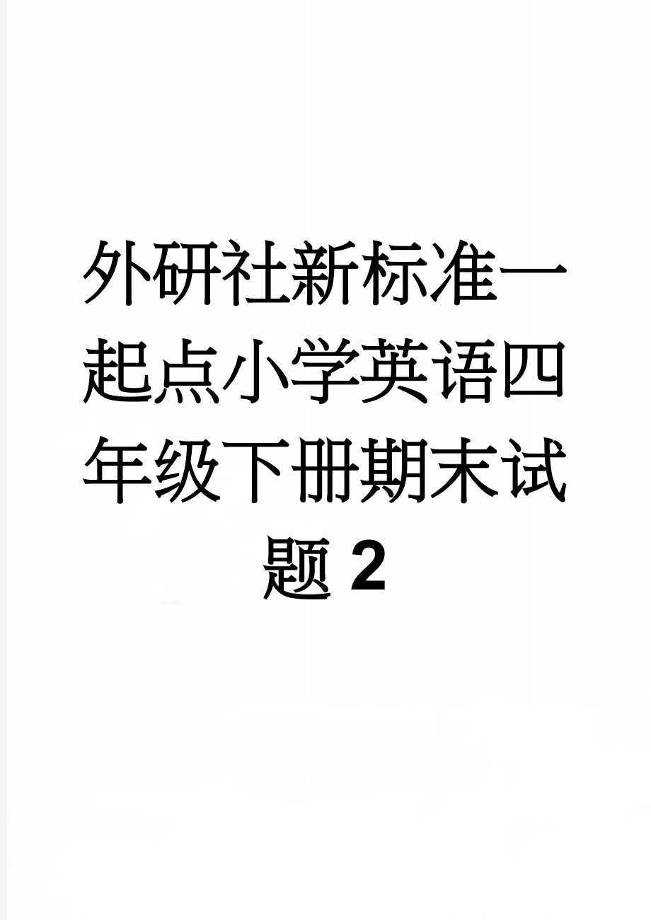 外研社新标准一起点小学英语四年级下册期末试题2(6页).doc_第1页