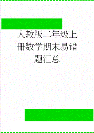 人教版二年级上册数学期末易错题汇总(4页).doc