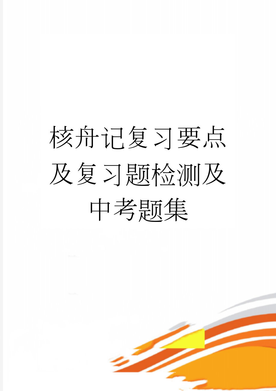 核舟记复习要点及复习题检测及中考题集(10页).doc_第1页