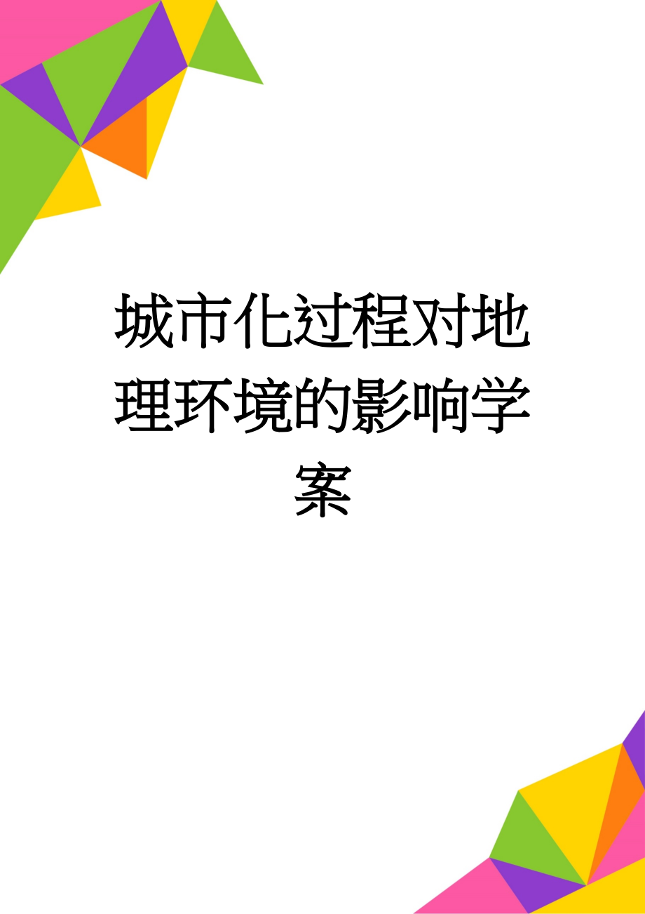 城市化过程对地理环境的影响学案(7页).doc_第1页