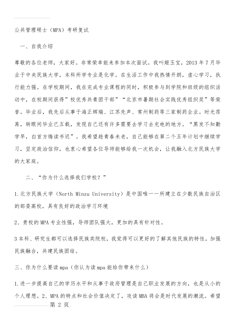 公共管理硕士(MPA)考研复试必看问题61284(5页).doc_第2页