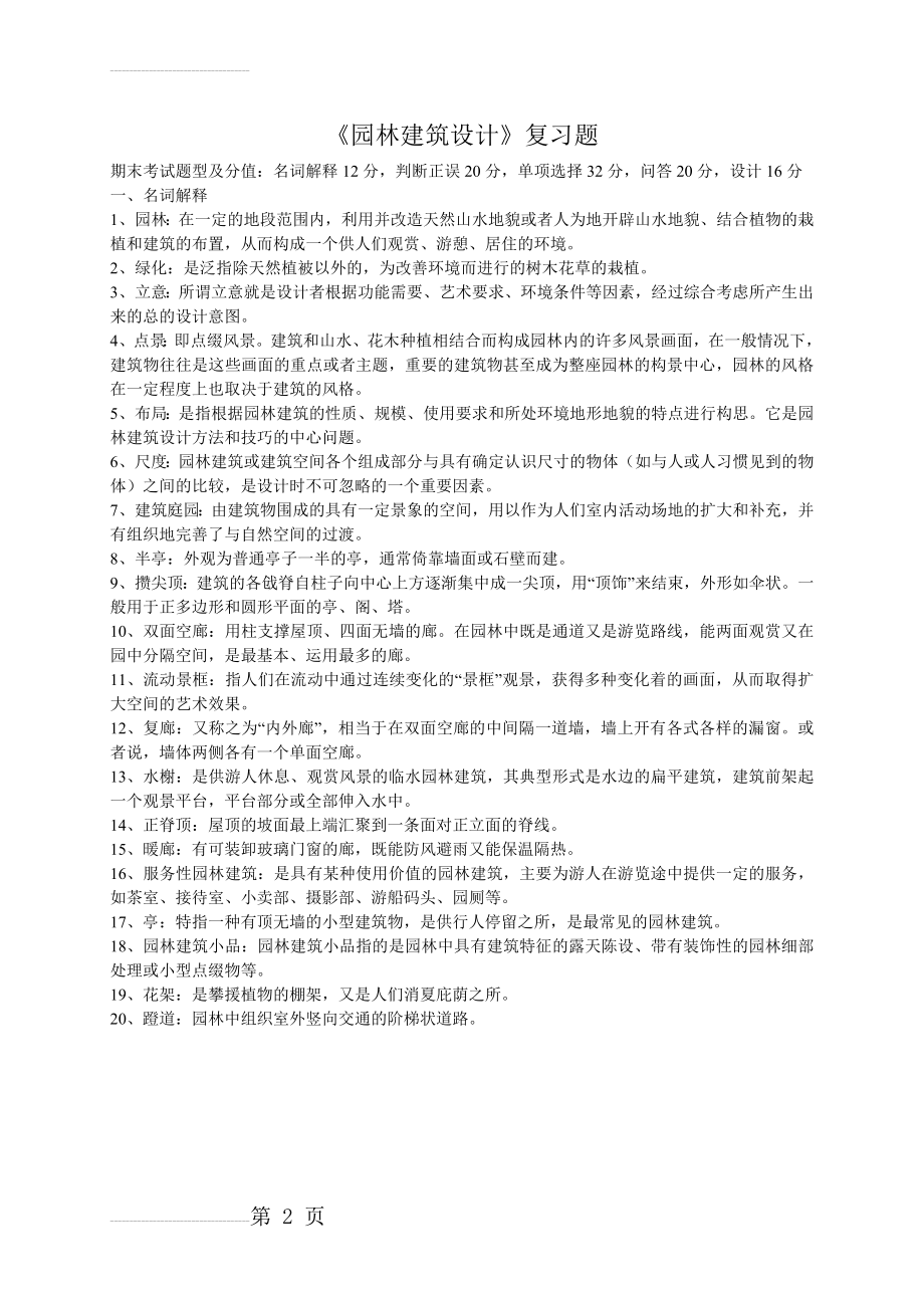 《园林建筑设计》期末复习题(18页).doc_第2页