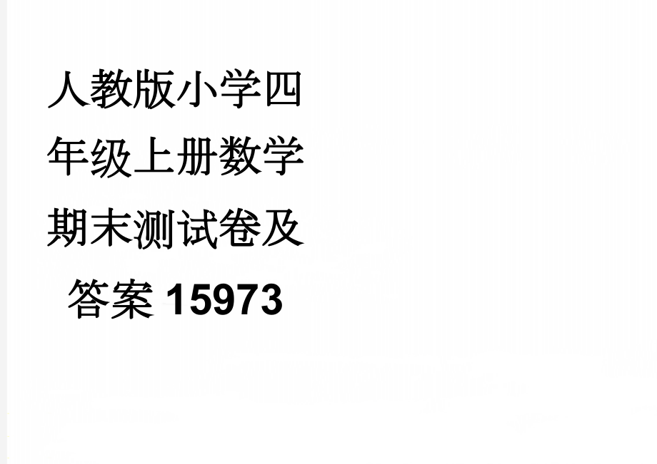 人教版小学四年级上册数学期末测试卷及答案15973(9页).doc_第1页