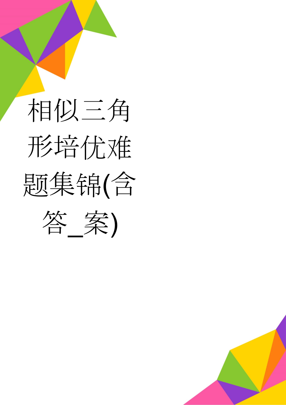 相似三角形培优难题集锦(含答_案)(14页).doc_第1页