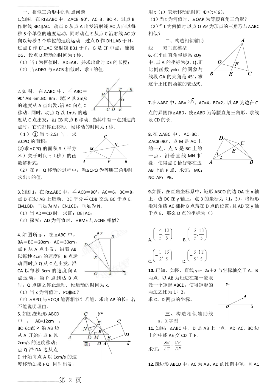 相似三角形培优难题集锦(含答_案)(14页).doc_第2页