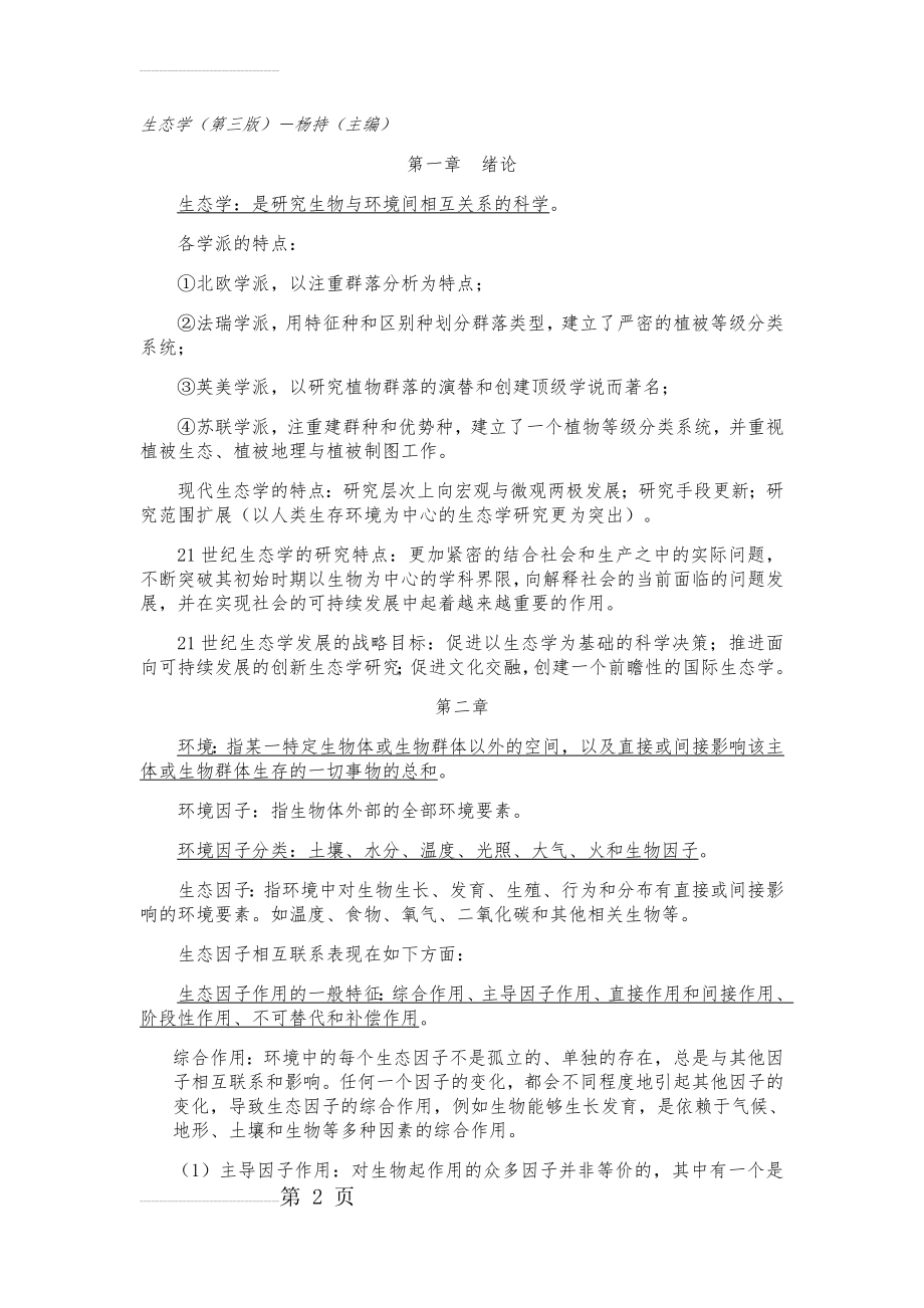 生态学复习资料(15页).doc_第2页