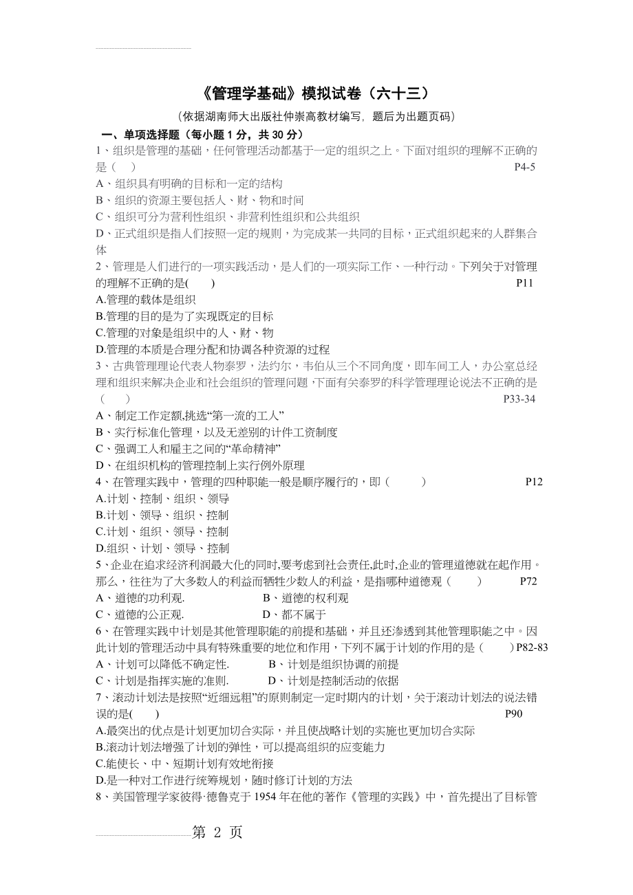 《管理学基础》模拟试卷(六十三)(10页).doc_第2页