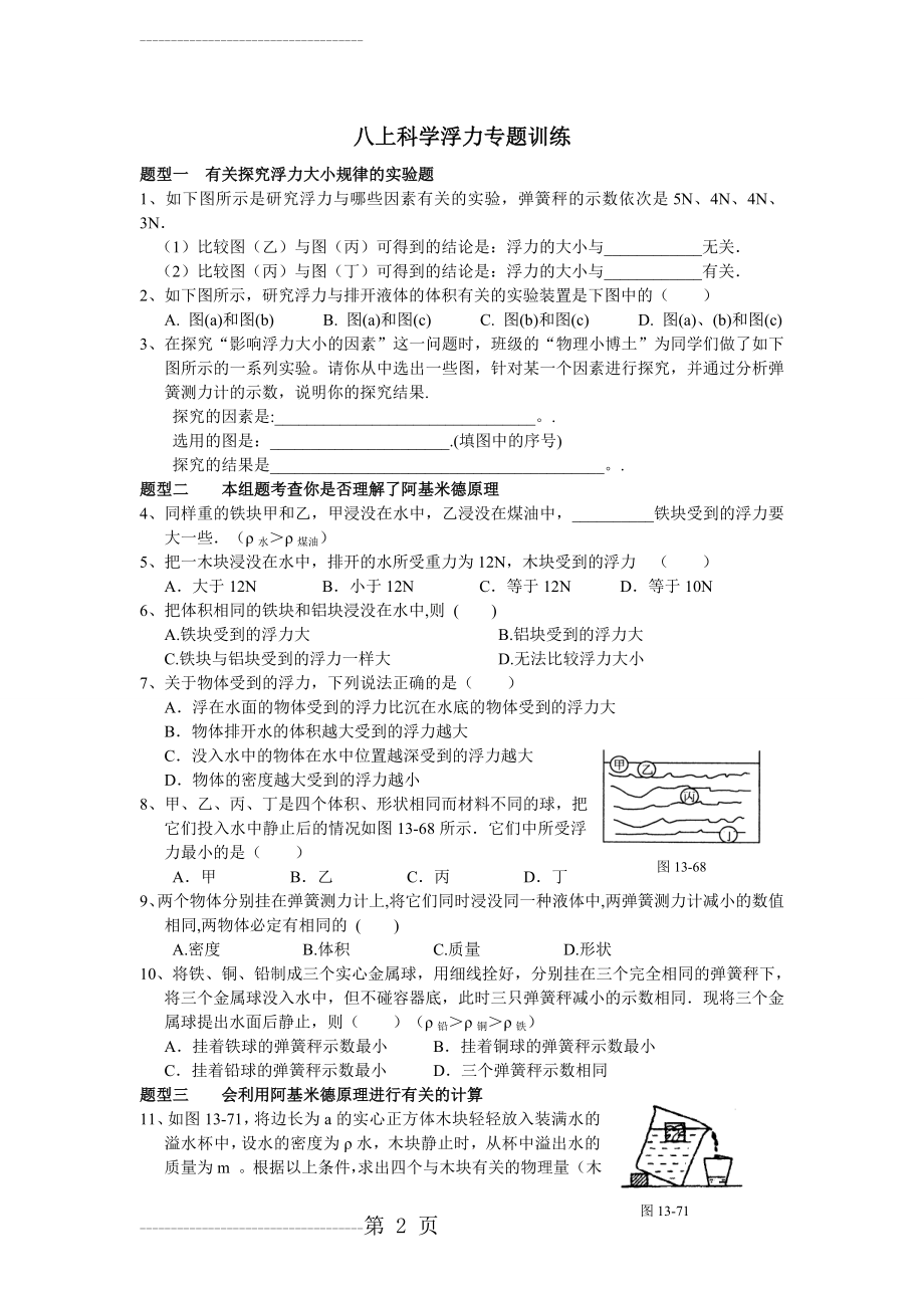 八上科学浮力专题训练)(5页).doc_第2页