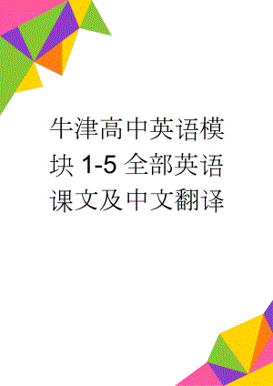 牛津高中英语模块1-5全部英语课文及中文翻译(49页).doc