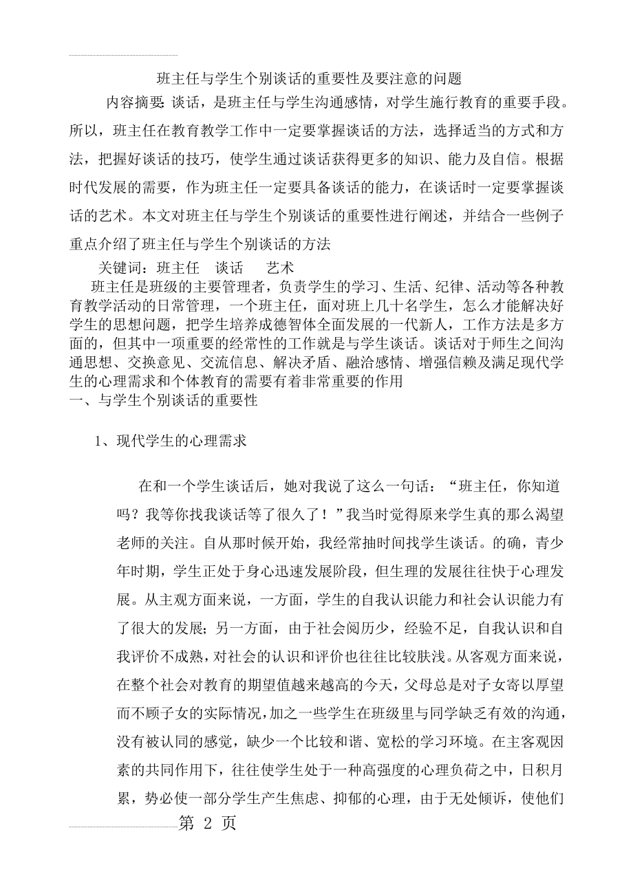 班主任与学生个别谈话的重要性及要注意的问题(6页).doc_第2页