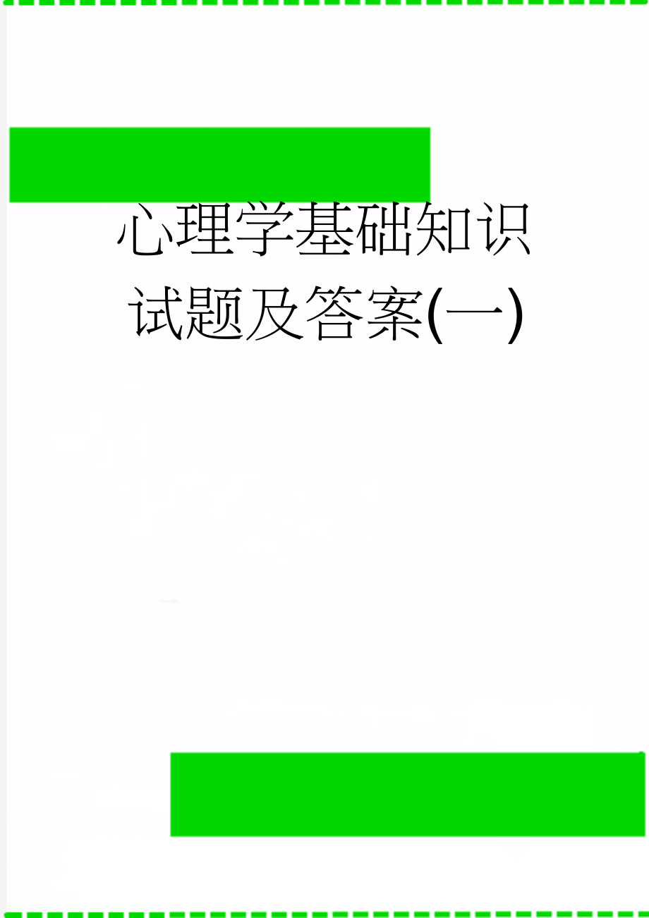 心理学基础知识试题及答案(一)(19页).doc_第1页