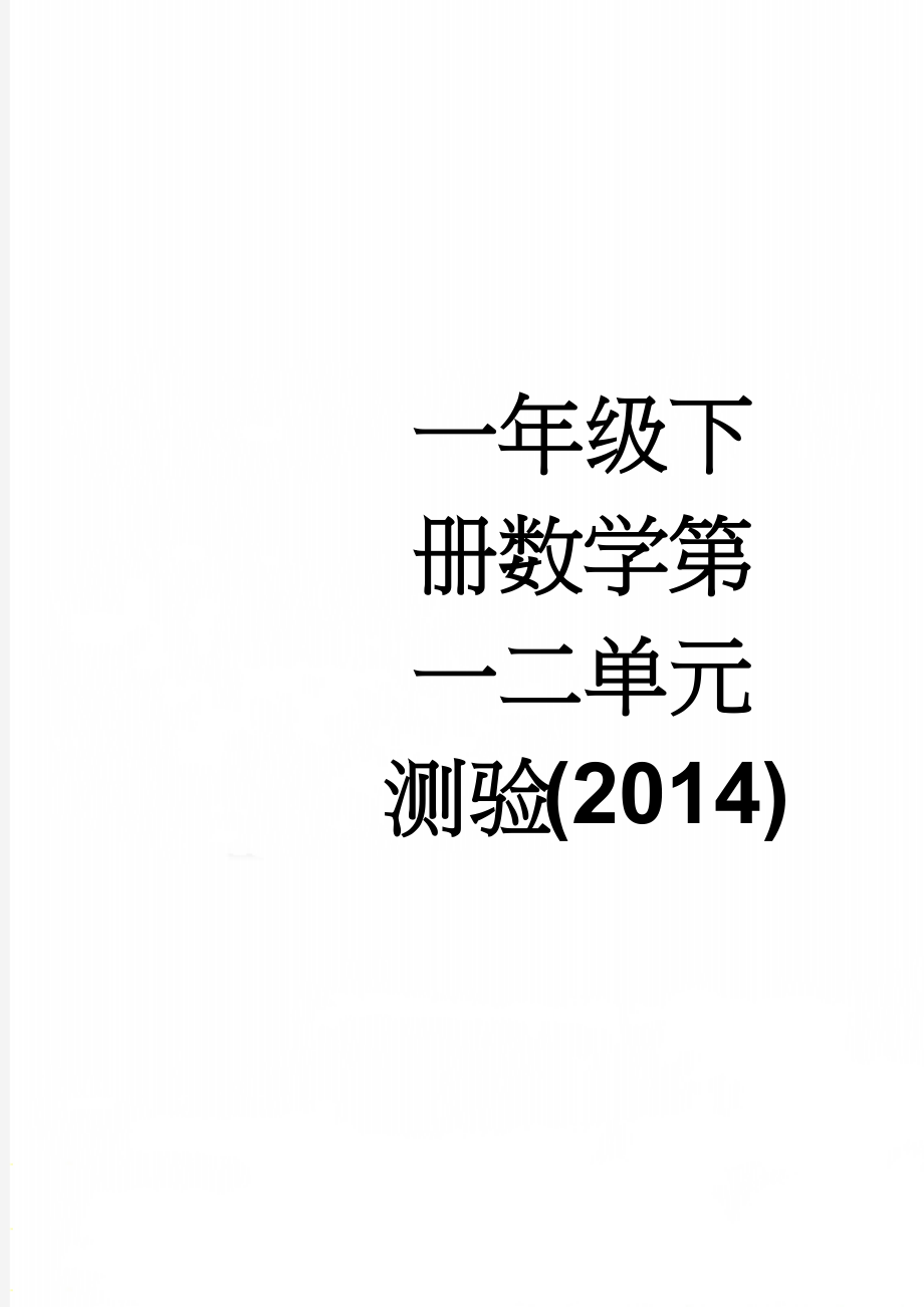 一年级下册数学第一二单元测验(2014)(4页).doc_第1页