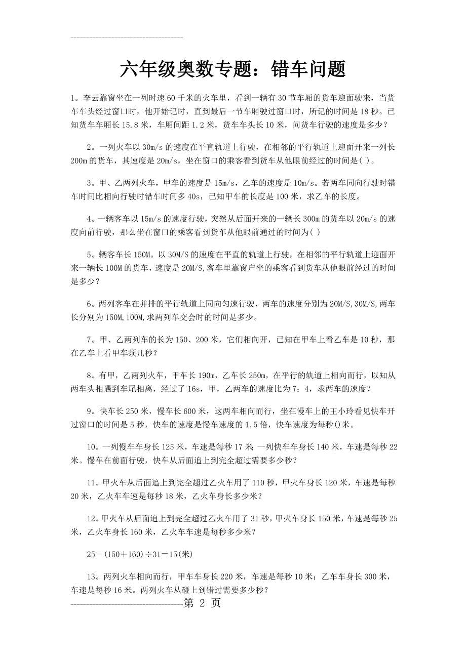 六年级奥数专题：错车问题(3页).doc_第2页