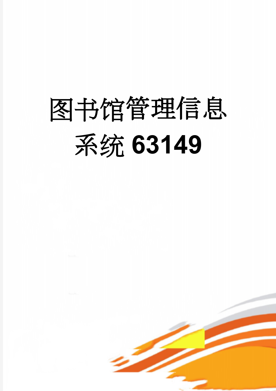 图书馆管理信息系统63149(27页).doc_第1页