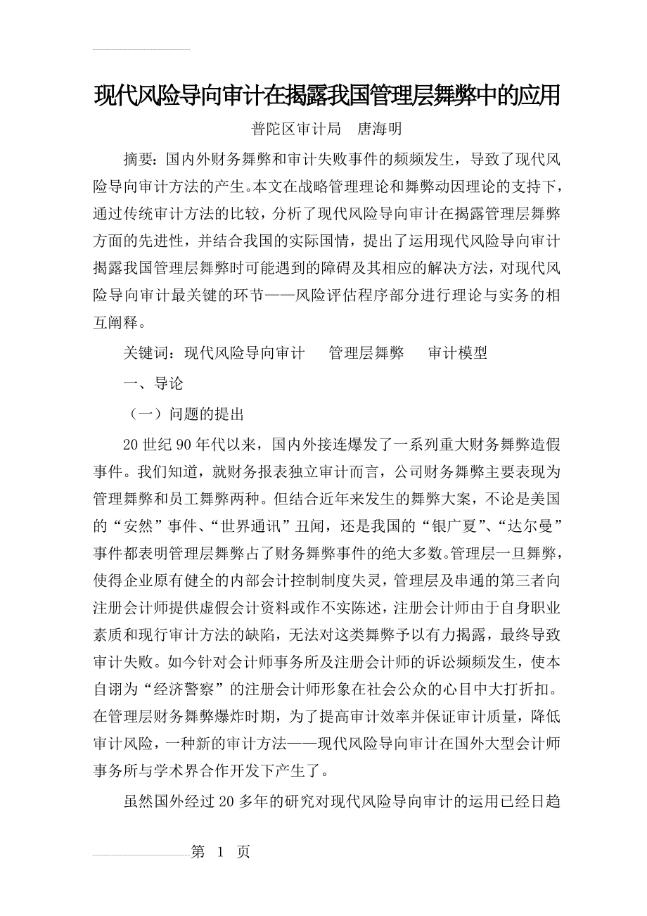 现代风险导向审计在揭露我国管理层舞弊中的应用(14页).doc_第2页