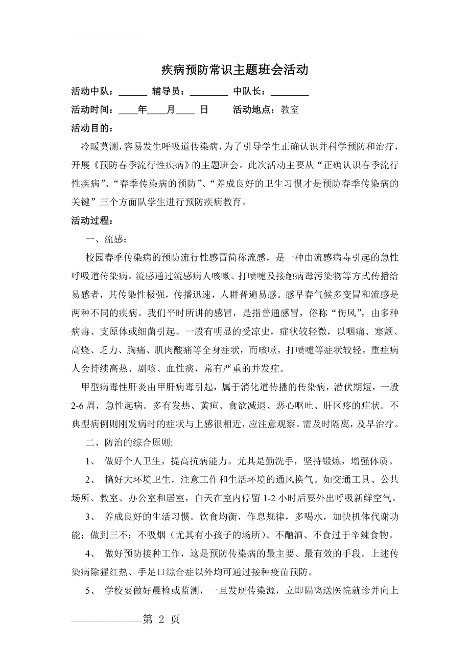 疾病预防常识主题班会活动(4页).doc_第2页