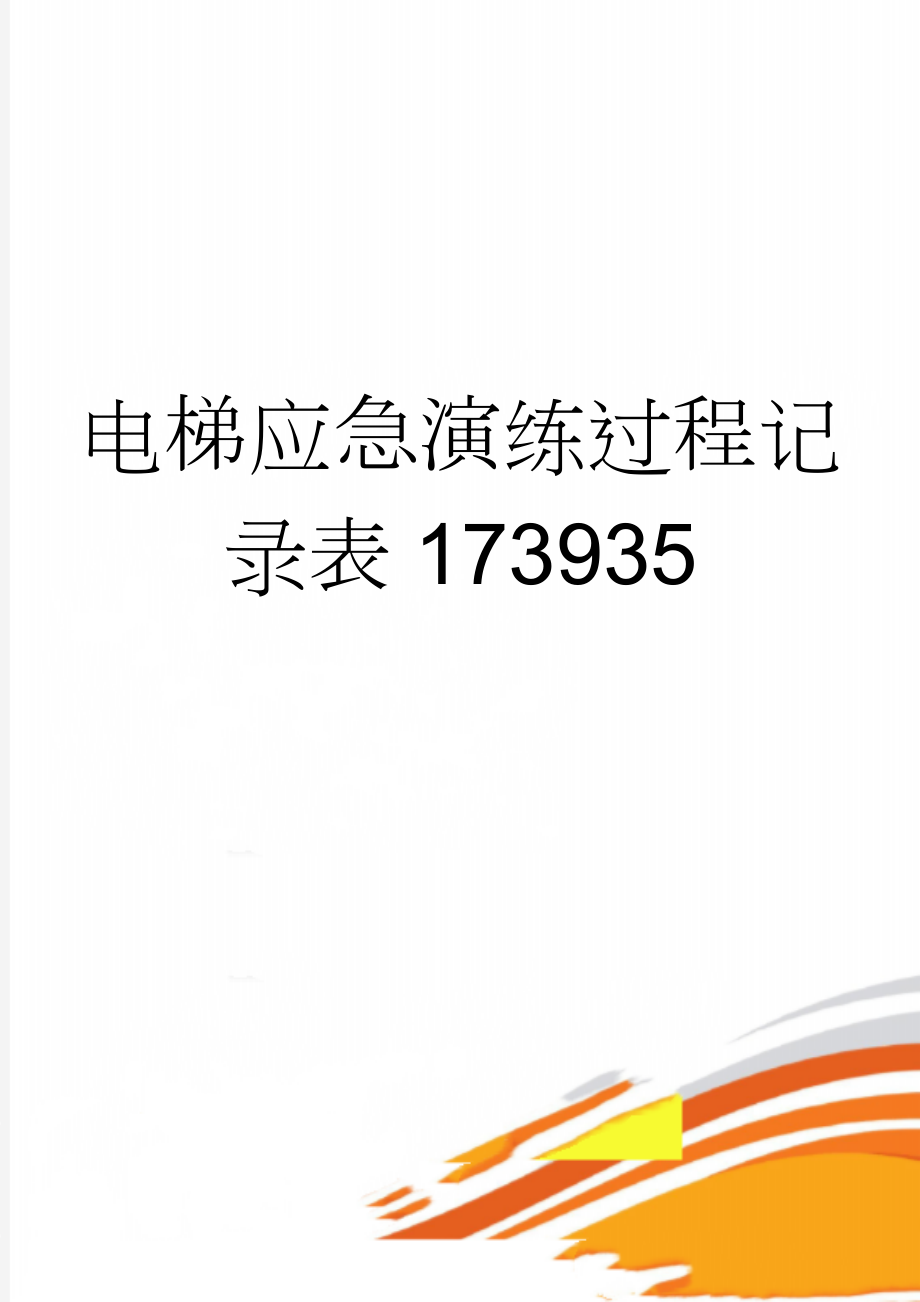 电梯应急演练过程记录表173935(2页).doc_第1页