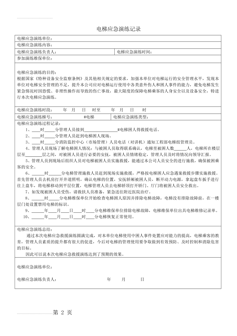 电梯应急演练过程记录表173935(2页).doc_第2页