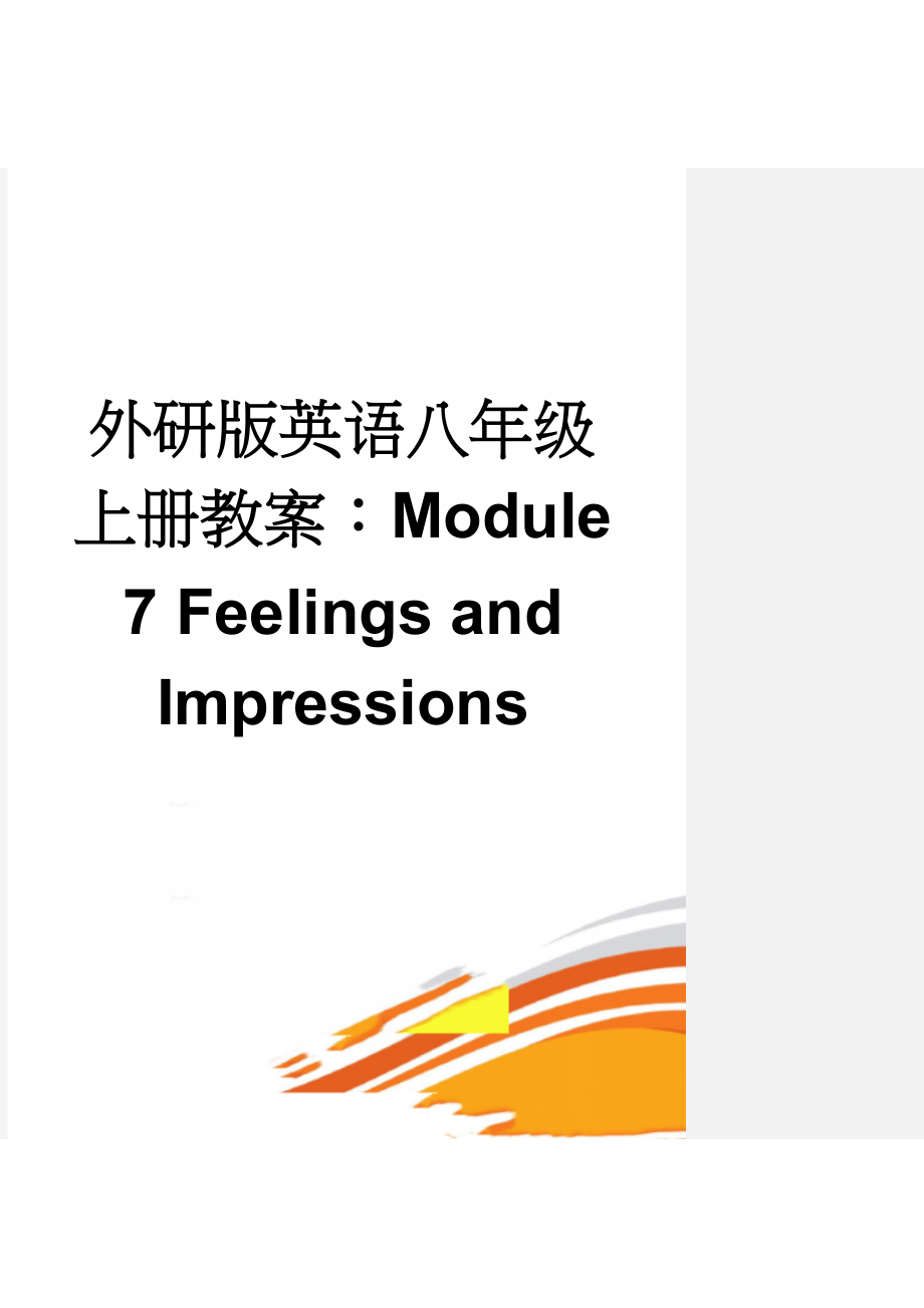 外研版英语八年级上册教案：Module 7 Feelings and Impressions(9页).doc_第1页