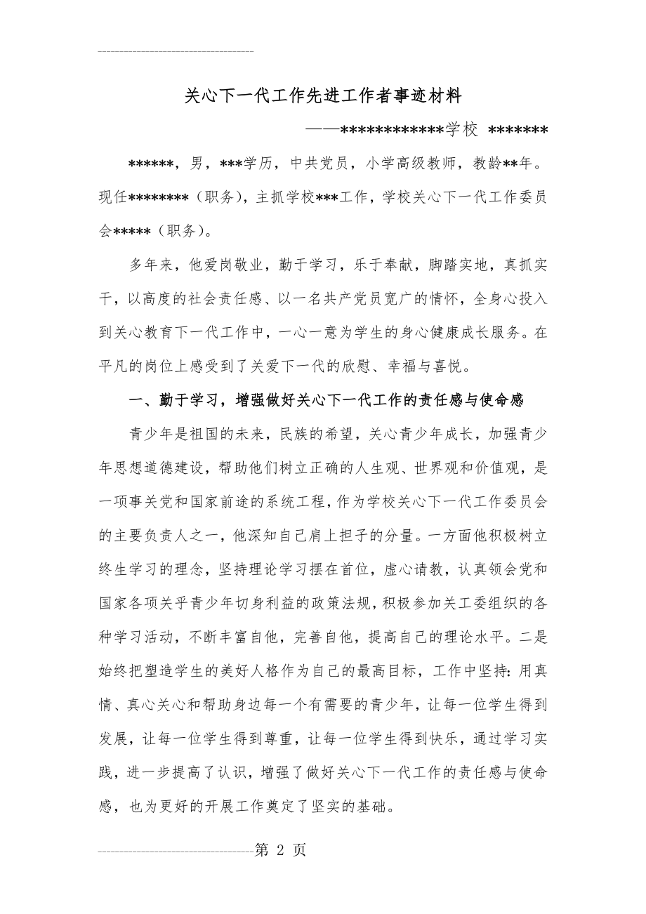 关心下一代工作先进工作者事迹(5页).doc_第2页