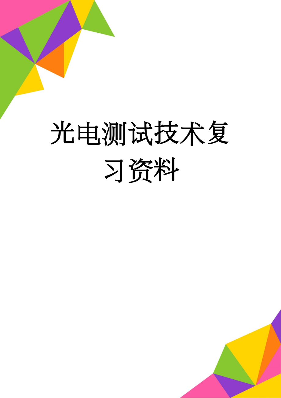 光电测试技术复习资料(4页).doc_第1页