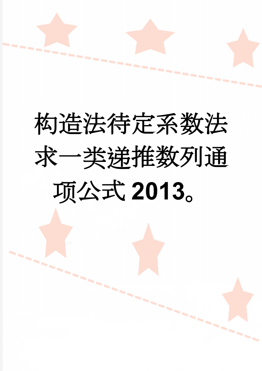 构造法待定系数法求一类递推数列通项公式2013(5页).doc_第1页