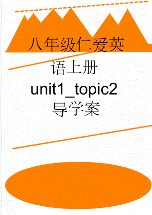 八年级仁爱英语上册unit1_topic2导学案(10页).doc