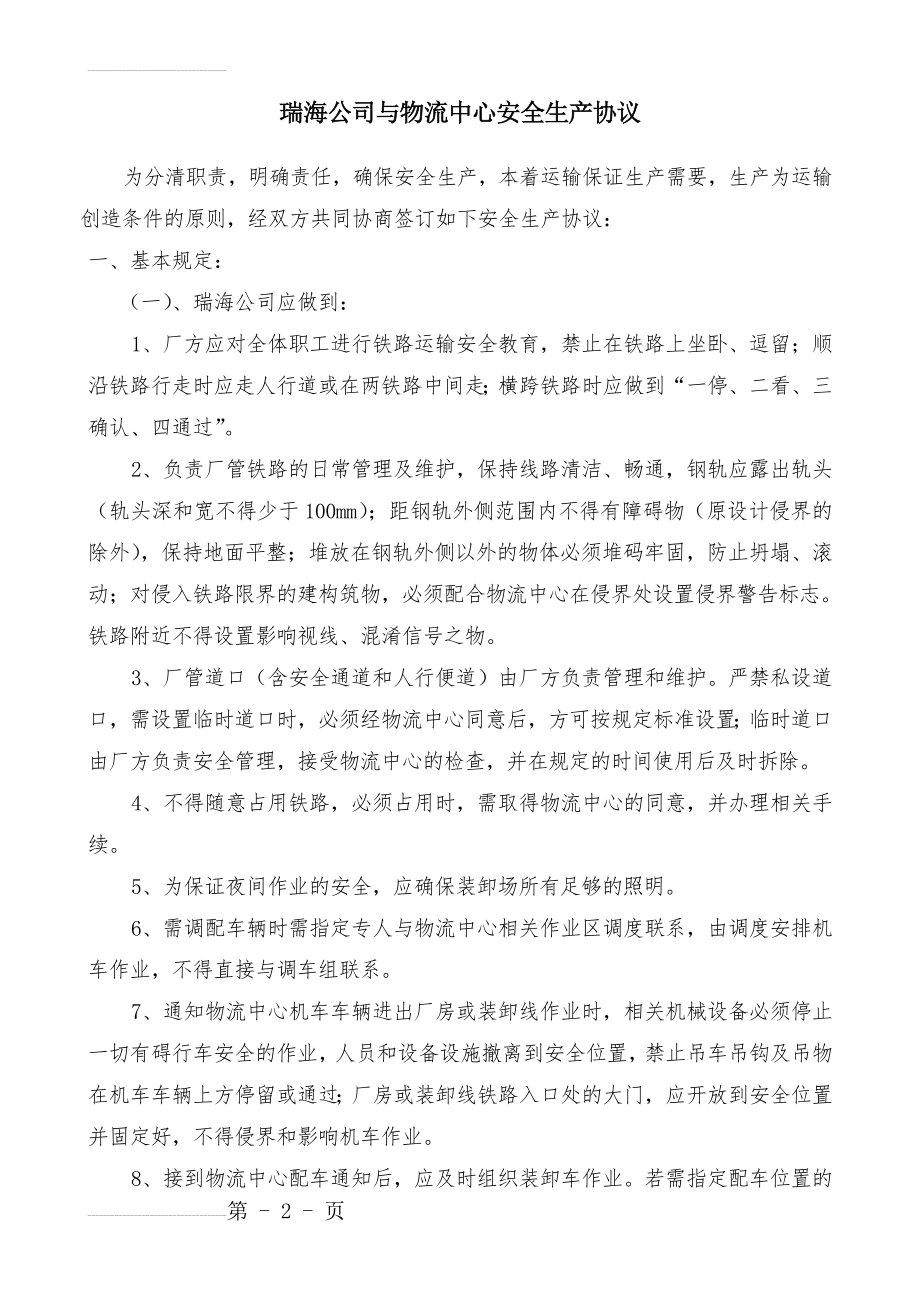 瑞海公司与物流中心安全生产协议1130(7页).doc_第2页