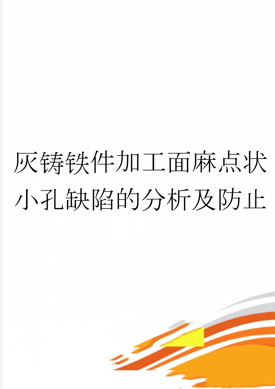 灰铸铁件加工面麻点状小孔缺陷的分析及防止(4页).doc_第1页