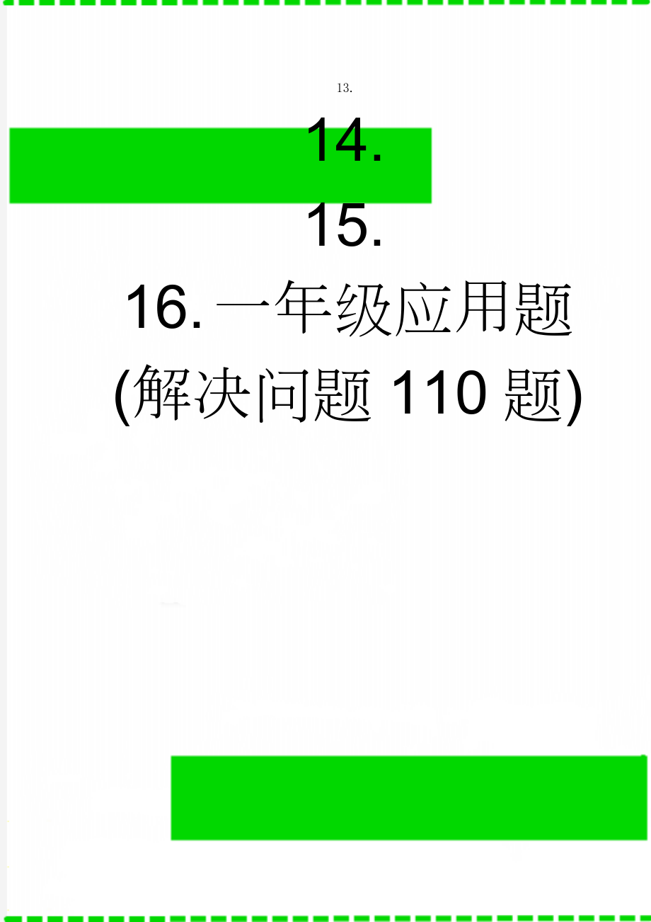 一年级应用题(解决问题110题)(9页).doc_第1页