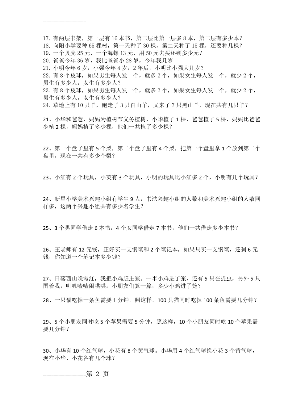 一年级应用题(解决问题110题)(9页).doc_第2页