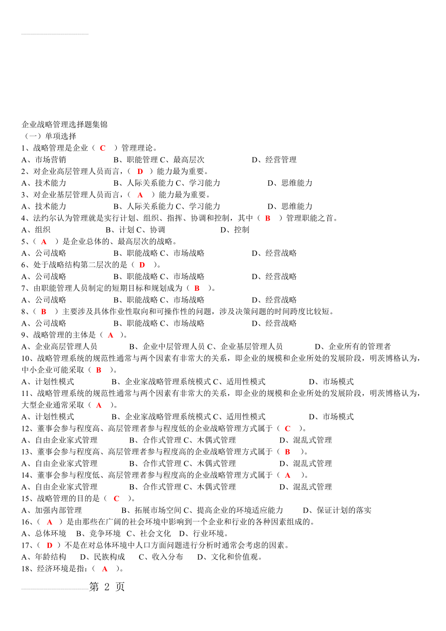 企业战略管理选择题集锦(含答案)(10页).doc_第2页