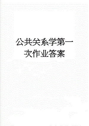 公共关系学第一次作业答案(6页).doc