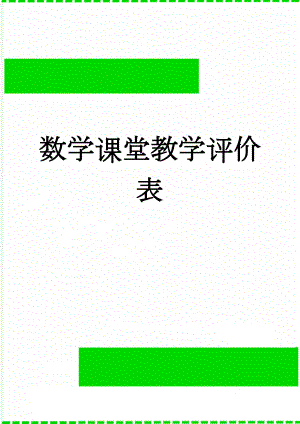 数学课堂教学评价表(3页).doc