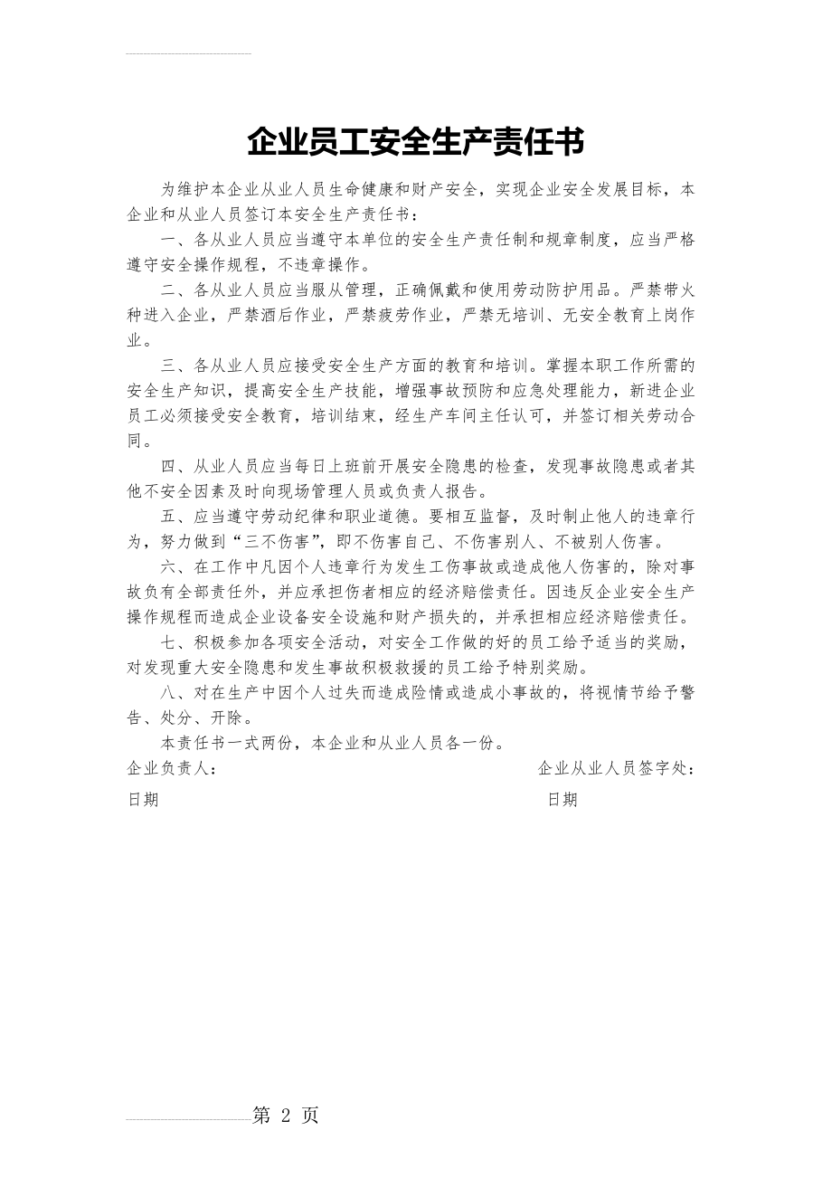 企业员工安全生产责任书35483(2页).doc_第2页