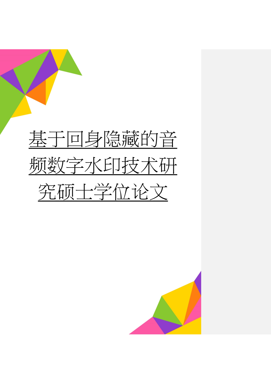 基于回身隐藏的音频数字水印技术研究硕士学位论文(63页).doc_第1页