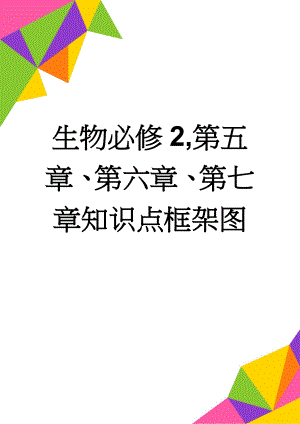 生物必修2,第五章、第六章、第七章知识点框架图(8页).doc