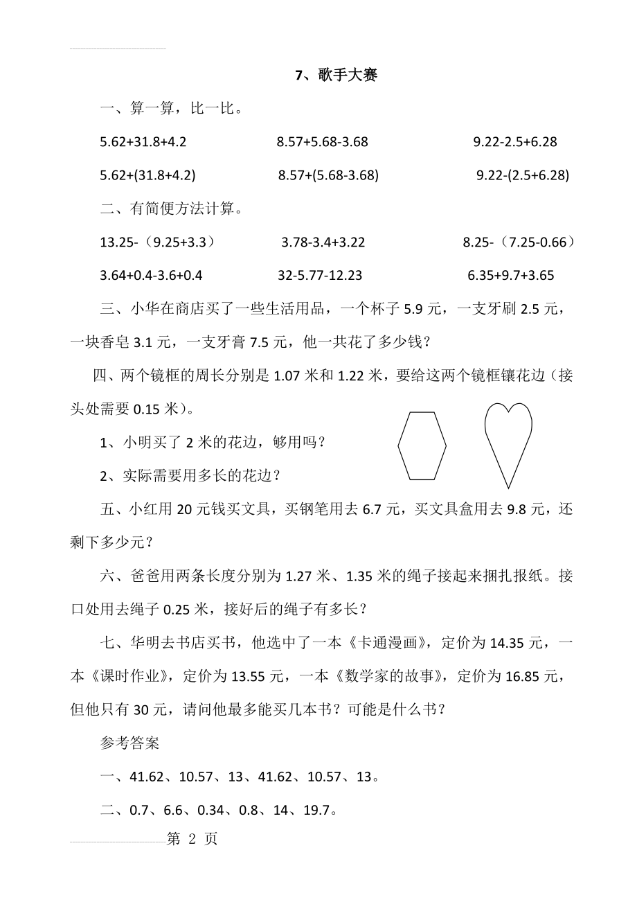 北师大版四年级下册数学课时练-1.7歌手大赛(3页).doc_第2页