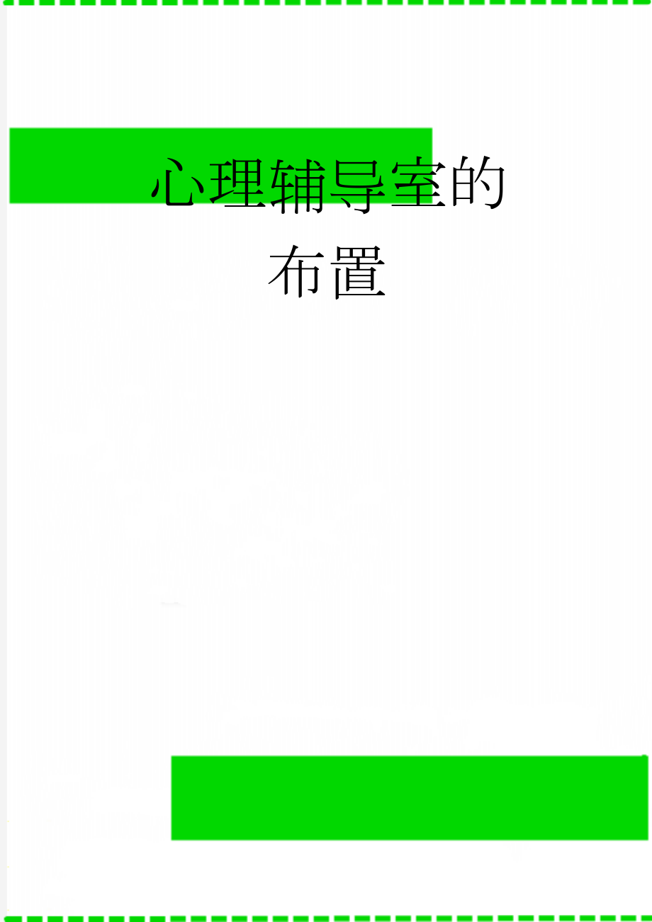心理辅导室的布置(36页).doc_第1页