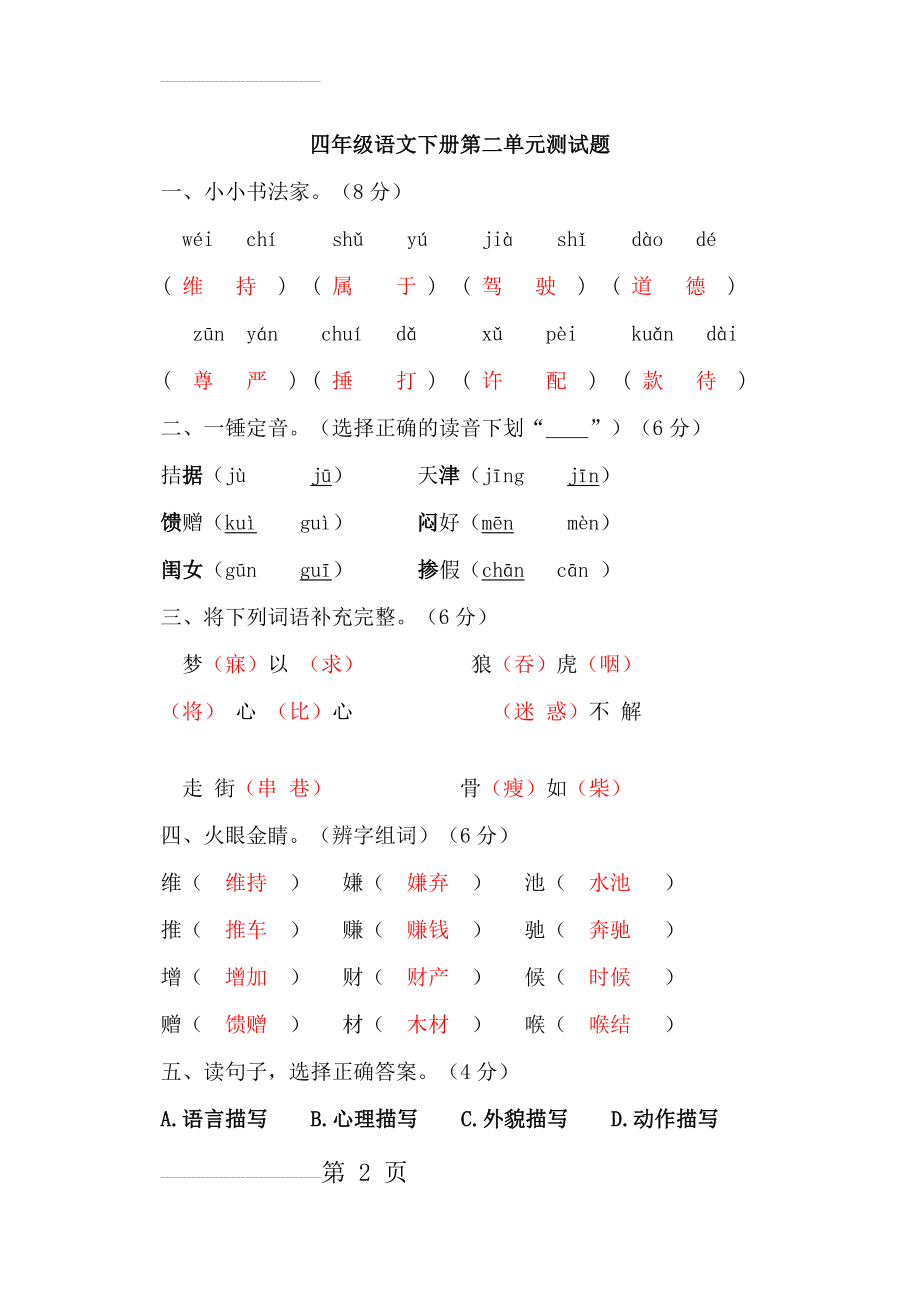 人教版四年级语文下册第二单元测试题(7页).doc_第2页