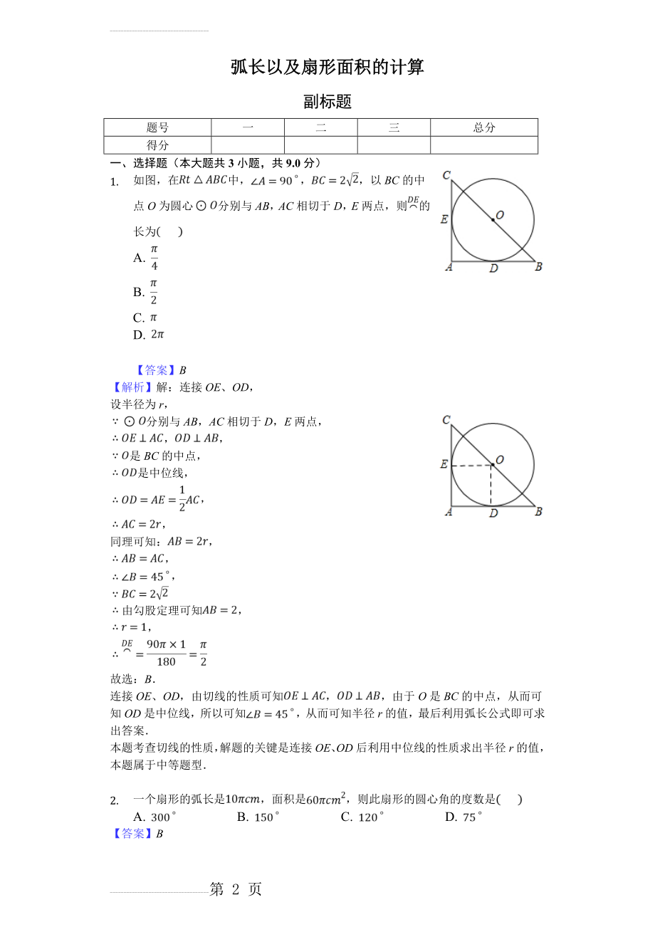 弧长以及扇形面积的计算-练习题 含答案(5页).doc_第2页