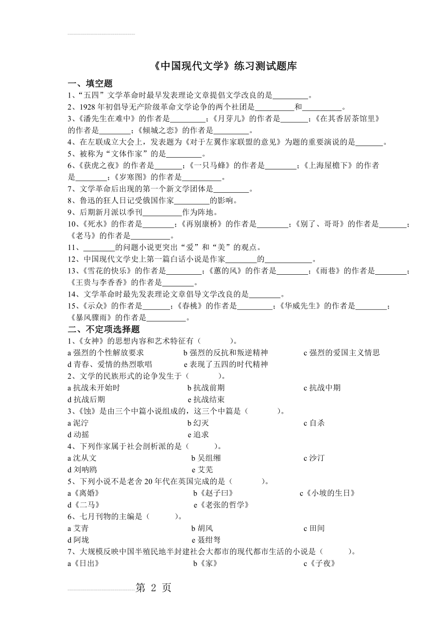 《中国现代文学》练习题库参考答案(11页).doc_第2页