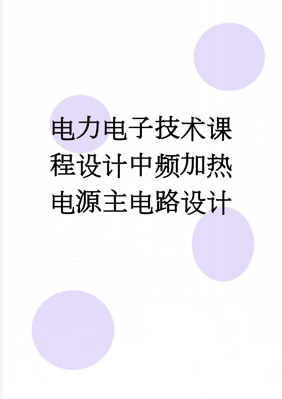 电力电子技术课程设计中频加热电源主电路设计(19页).doc_第1页