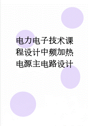 电力电子技术课程设计中频加热电源主电路设计(19页).doc