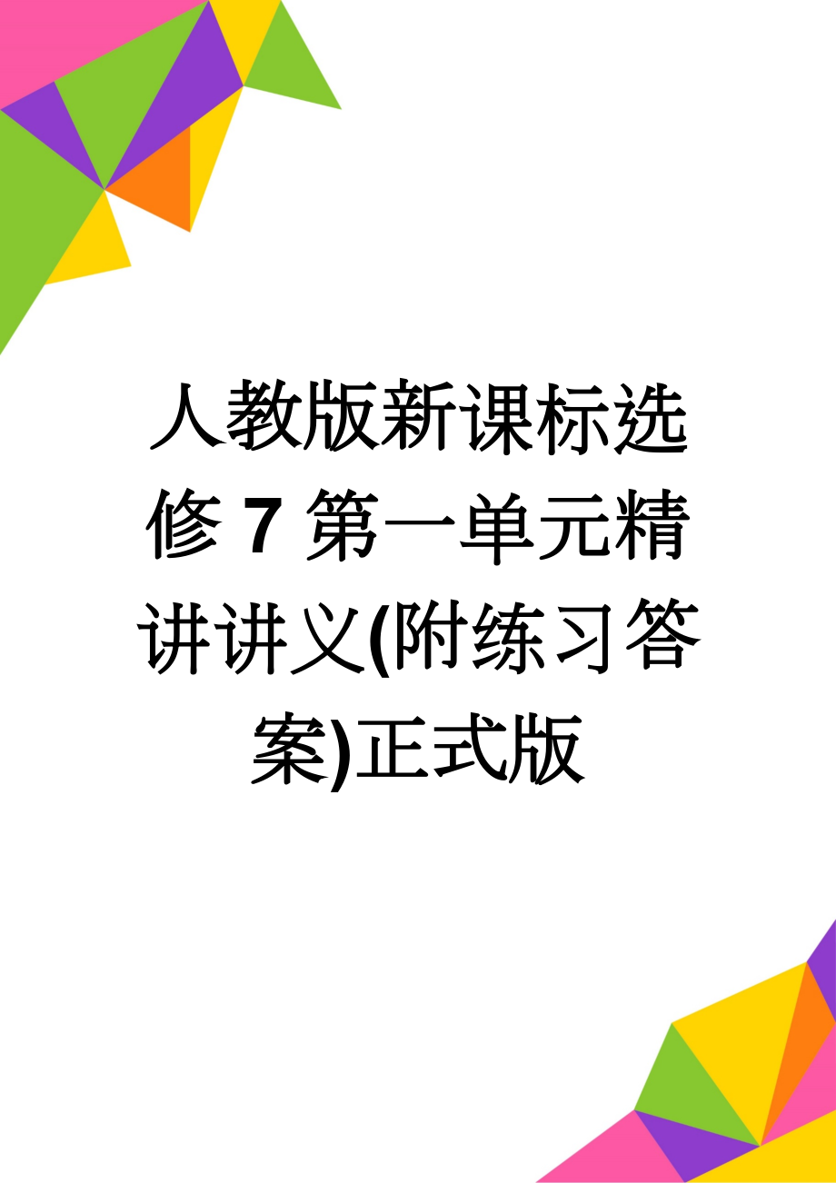 人教版新课标选修7第一单元精讲讲义(附练习答案)正式版(9页).doc_第1页