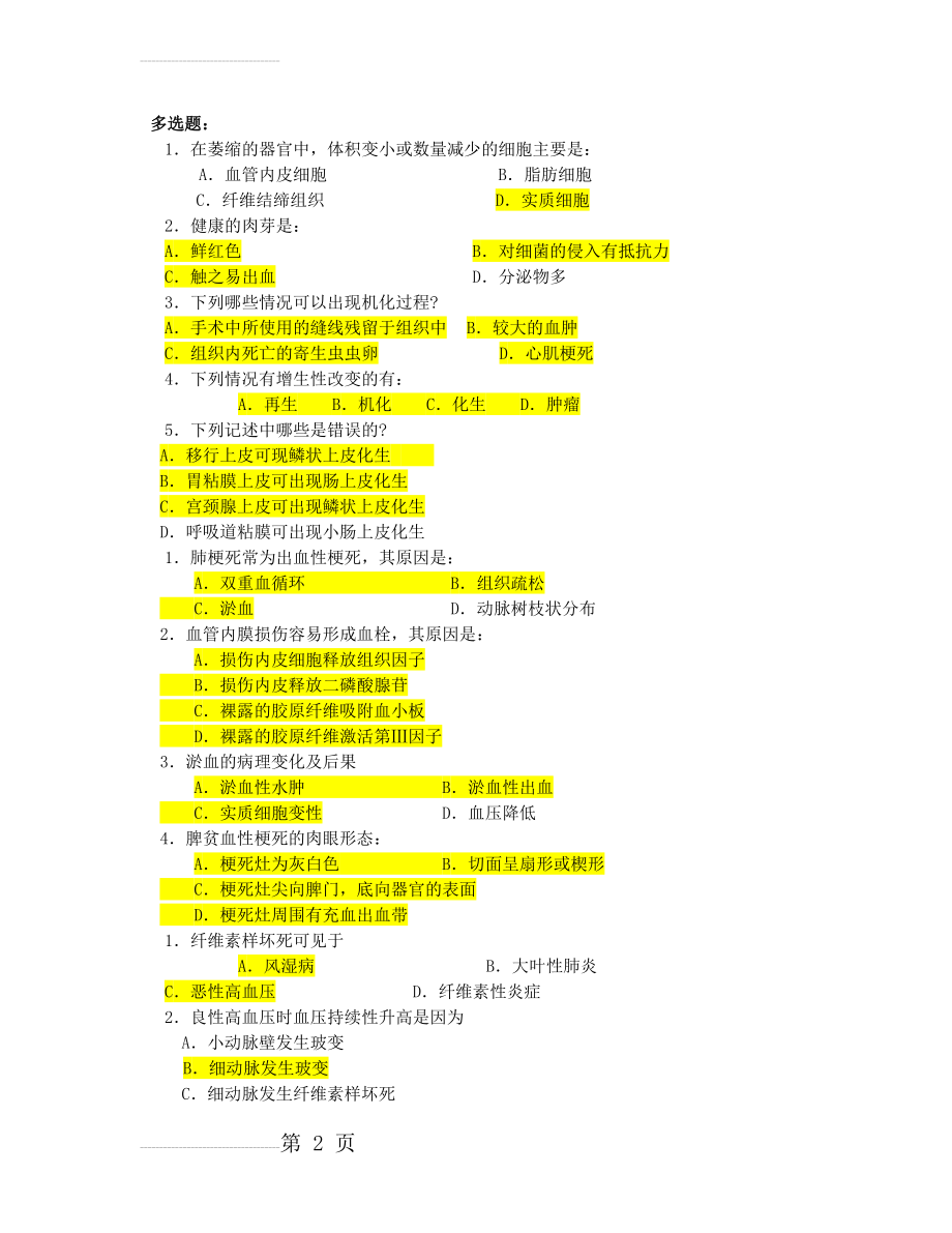 病理学多选题(8页).doc_第2页