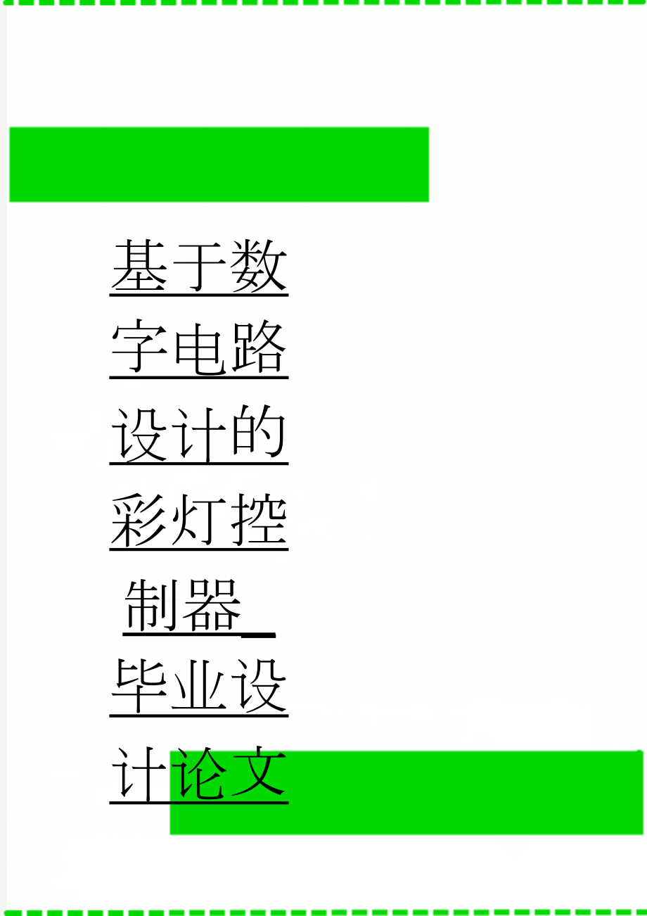 基于数字电路设计的彩灯控制器_毕业设计论文(13页).doc_第1页