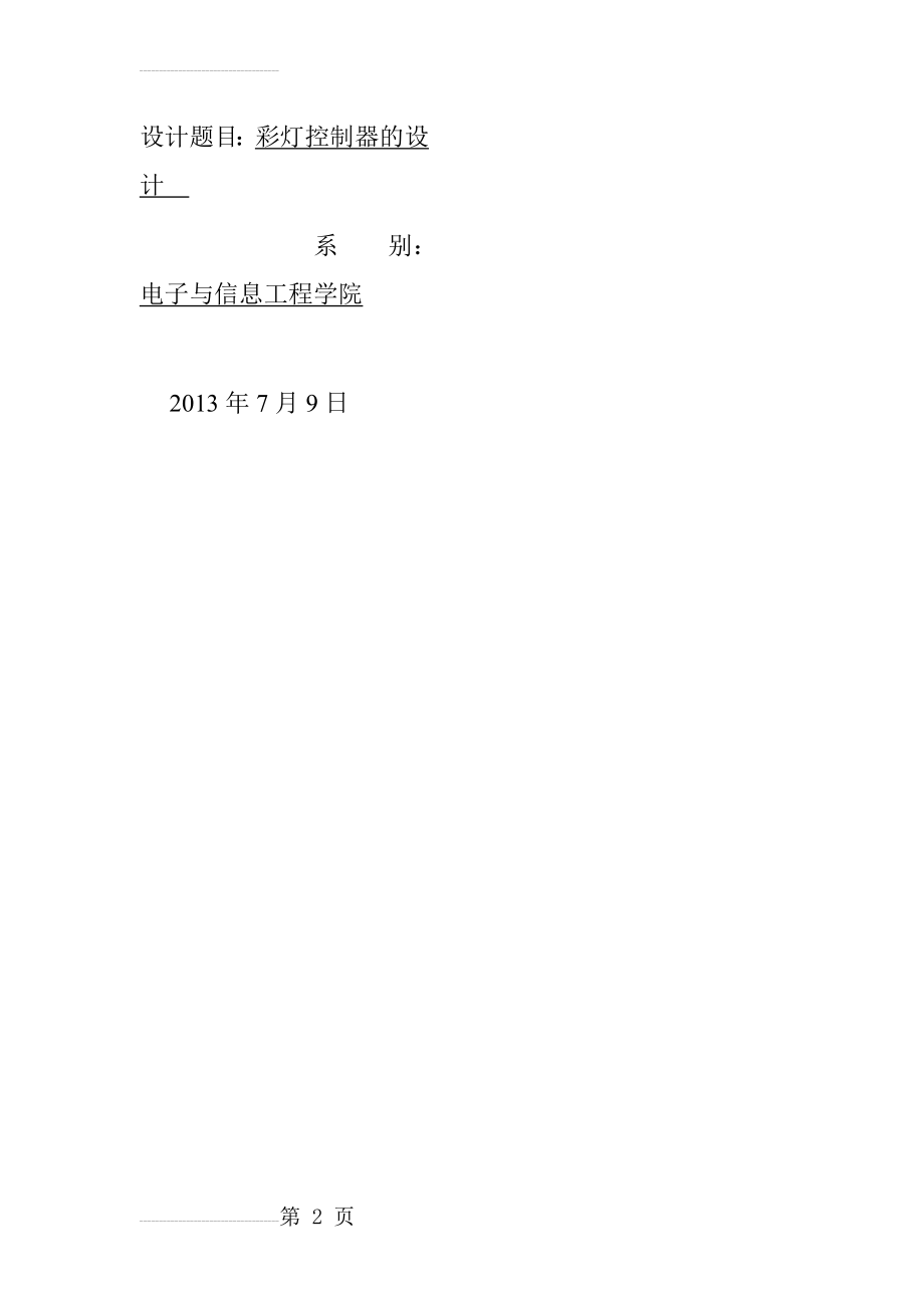 基于数字电路设计的彩灯控制器_毕业设计论文(13页).doc_第2页