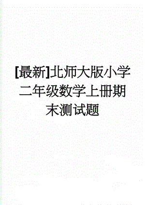 [最新]北师大版小学二年级数学上册期末测试题(4页).doc