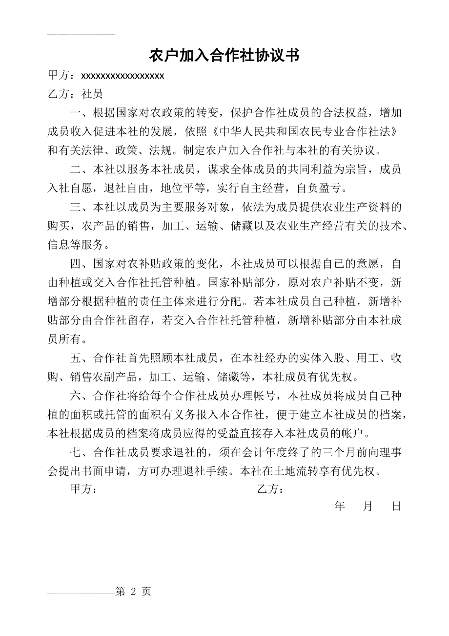 农户加入合作社协议书(2页).doc_第2页